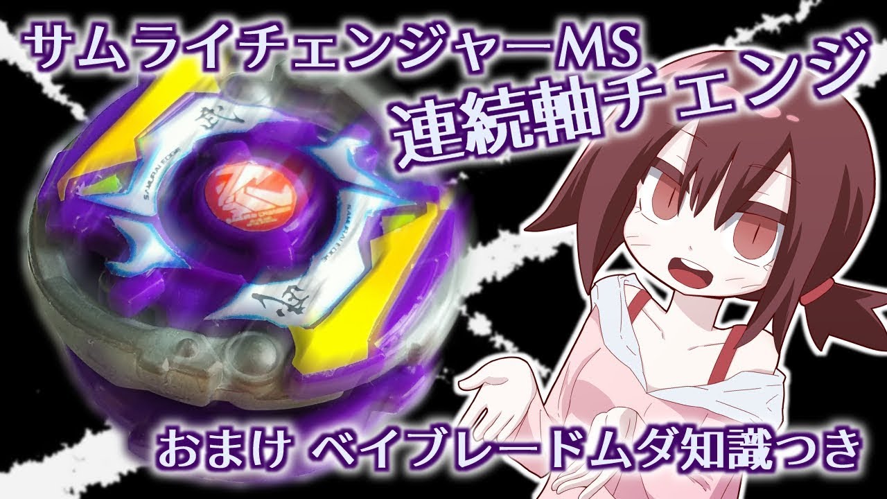第142.5回👻 ベイブレード サムライチェンジャーMS 軸連続切り替えに