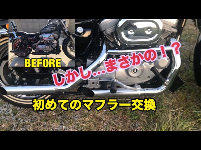 ハーレースポーツスターの初めてのマフラー交換！まさかの事態が