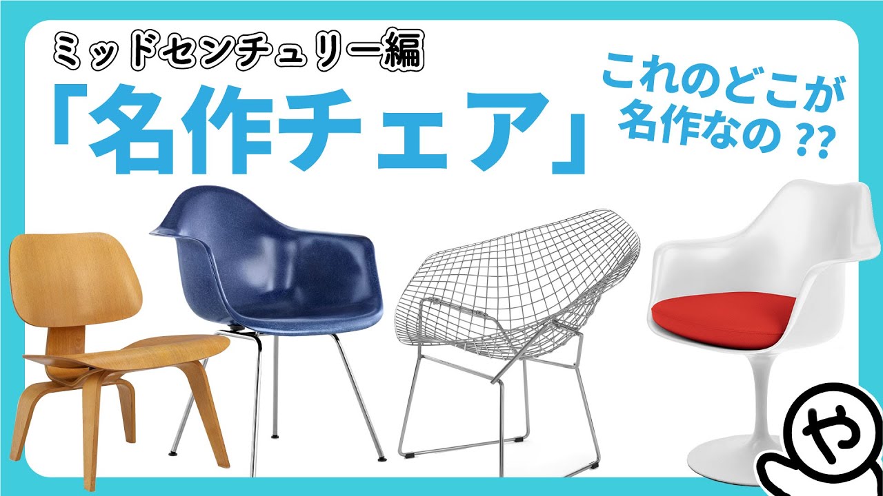 デザイン解説】名作チェア -ミッドセンチュリー編- - YouTube