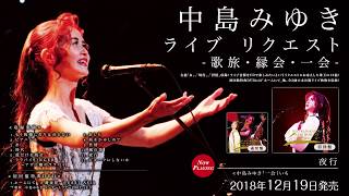 中島みゆき ライブ リクエスト ‐歌旅・縁会・一会‐【初回盤】 | 中島