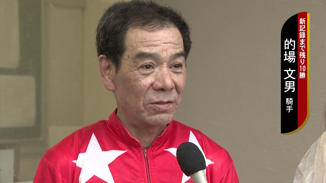 マトチャンネル】的場文男騎手 7152勝まであと10勝インタビュー - YouTube