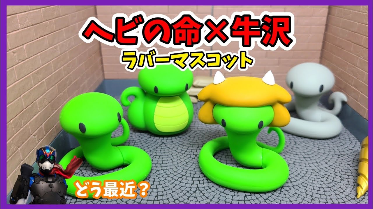 ヘビの命×牛沢ラバーマスコットが届いたぞ！ - YouTube