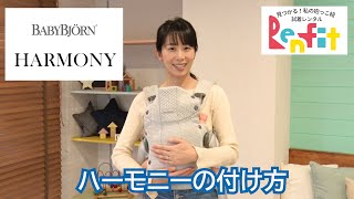 A clear explanation of how to wear the BabyBjorn Harmony. It also
