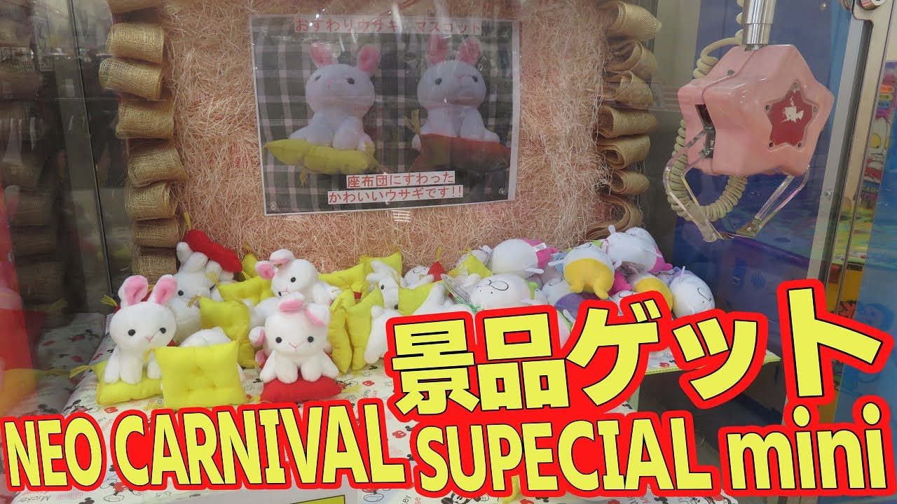 クレーンゲーム 】NEO CARNIVAL SPECIAL mini ( ネオカーニバル