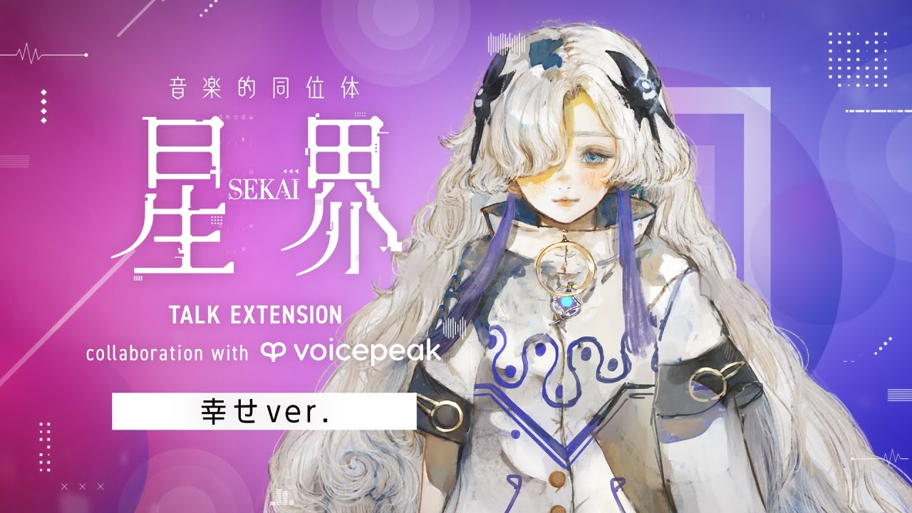 ソフトウェア／ツール 「音楽的同位体 星界 TALK EXT. collab with