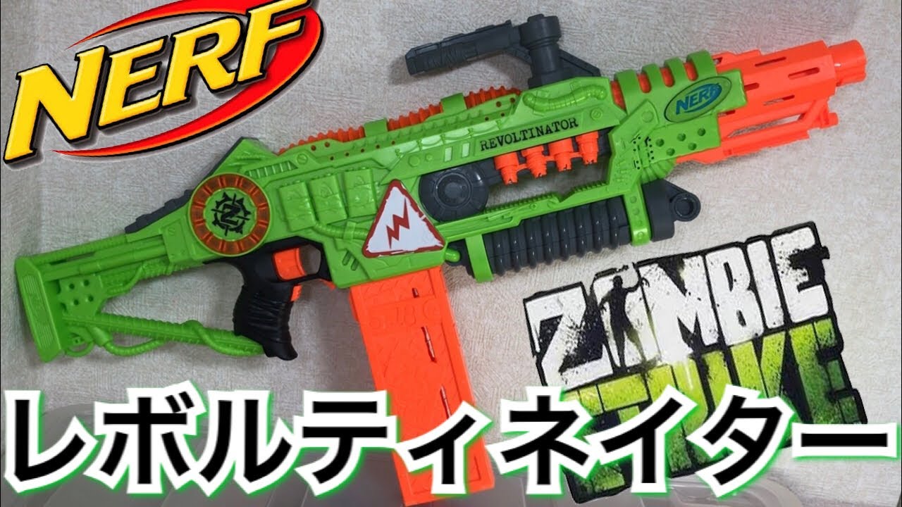 ナーフ ゾンビストライク レボルティネイター 紹介 nerf zombiestrike