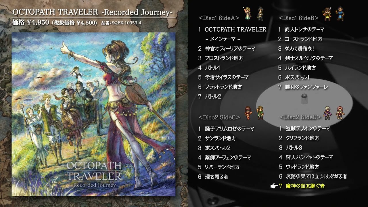 OCTOPATH TRAVELER -Recorded Journey-』試聴動画 - YouTube