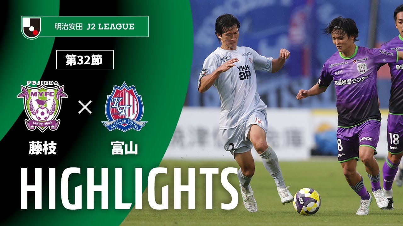 公式】ハイライト：藤枝MYFCvsカターレ富山 明治安田J2リーグ 第