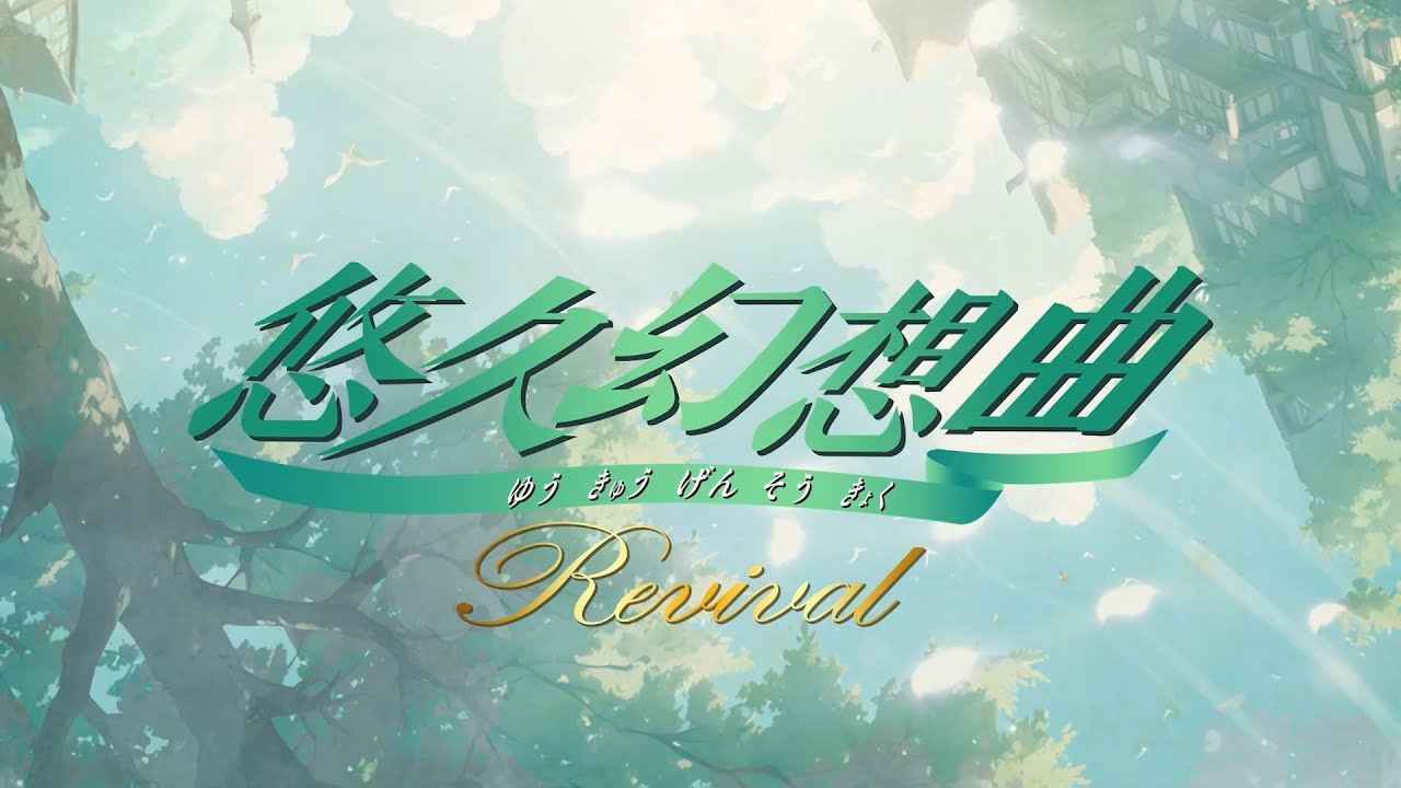 悠久幻想曲リバイバル｜株式会社タイトー