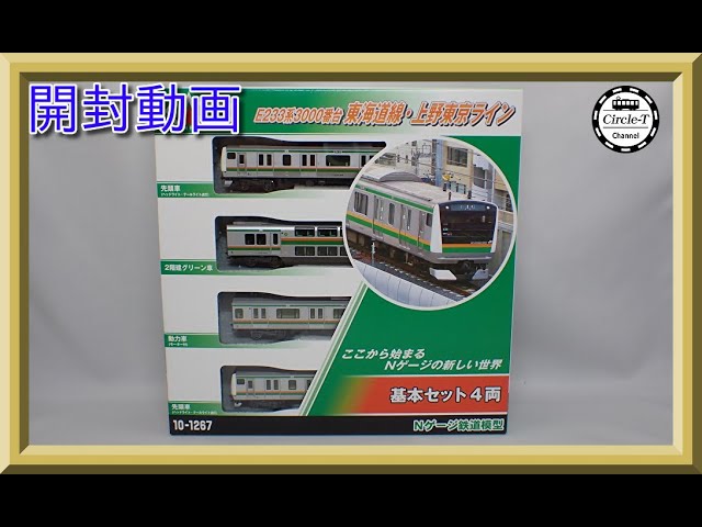 開封動画】KATO 10-1267/1268/1269/1270 E233系3000番台東海道線・上野