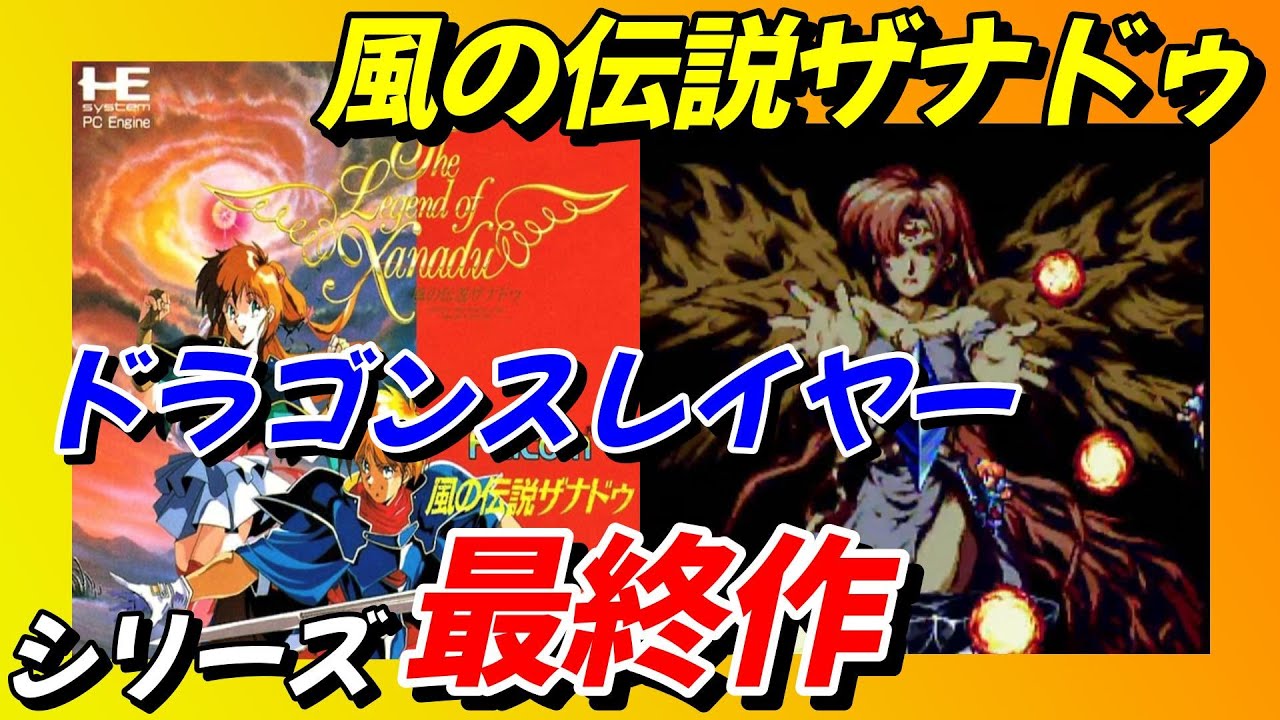 PCエンジン】風の伝説ザナドゥ 『ドラゴンスレイヤー』シリーズ最終作