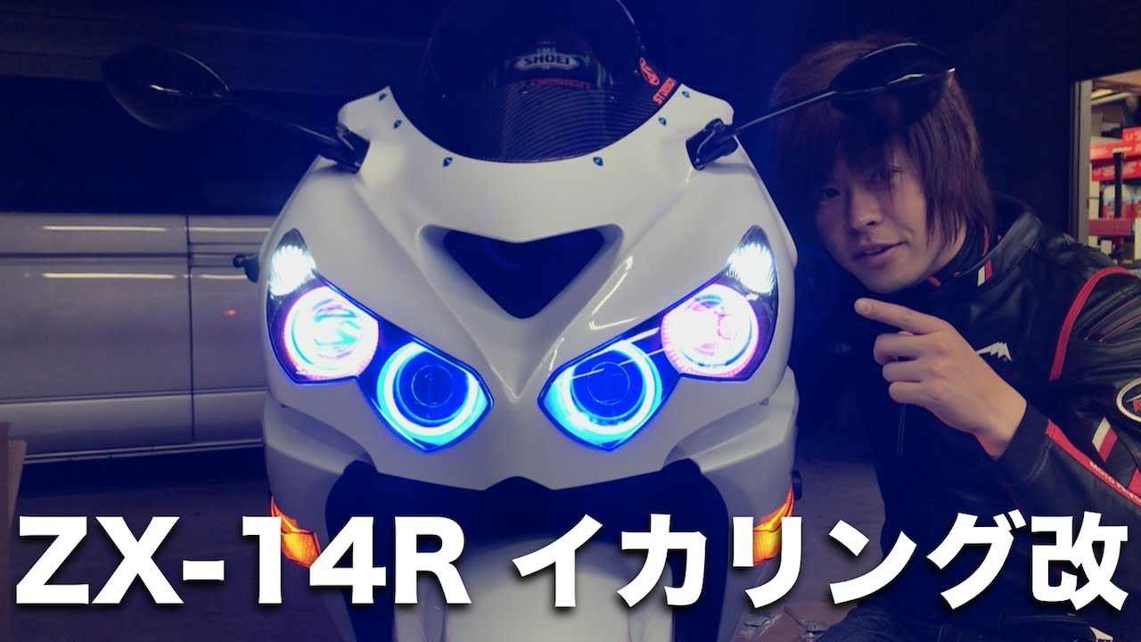 ZX-14Rのイカリングプロトタイプのご紹介 - YouTube