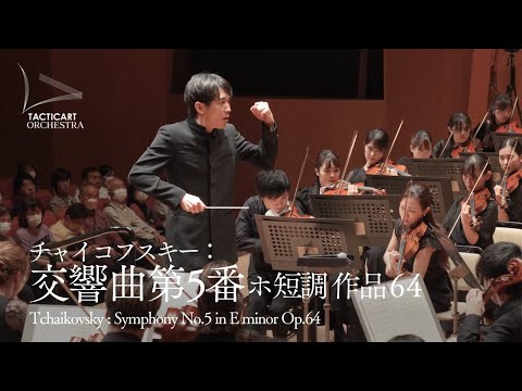 チャイコフスキー：交響曲 第5番 ホ短調 Op. 64 | Tchaikovsky