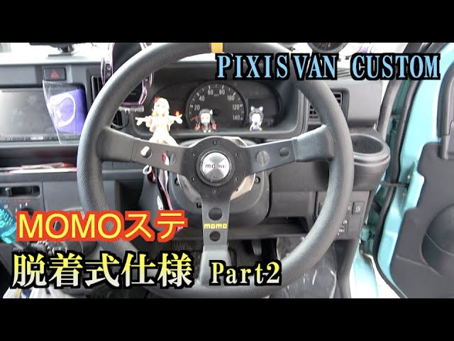 一応本物！MOMOハンドル一新・・・も交換したら