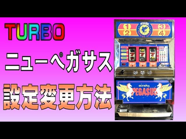 パチスロ1.5号機「ニューペガサス」の設定変更方法 - YouTube