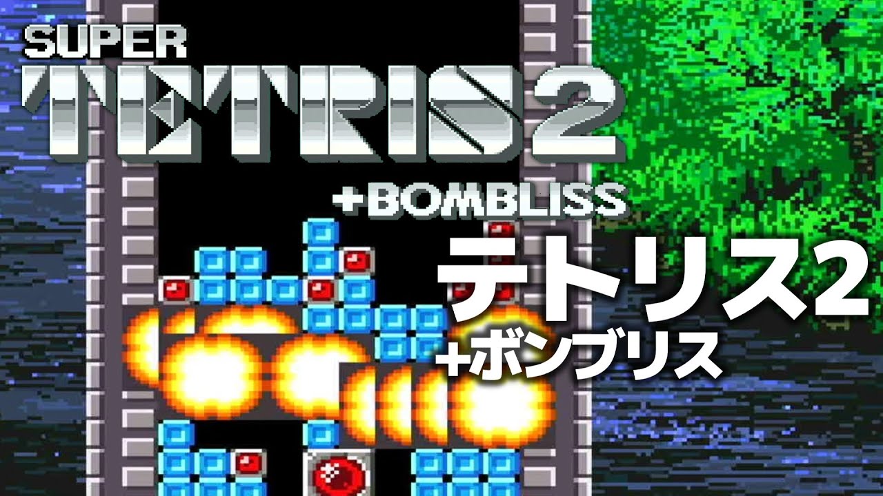 スーパーテトリス2+ボンブリス【SFC／スーパーファミコン】 - YouTube