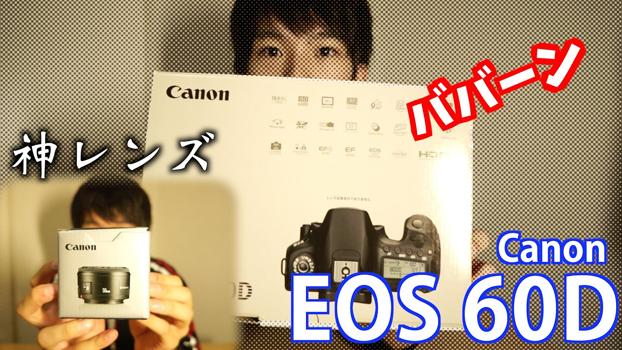 神レンズ添え】Canon EOS 60Dがやって参りました！『開封』 - YouTube