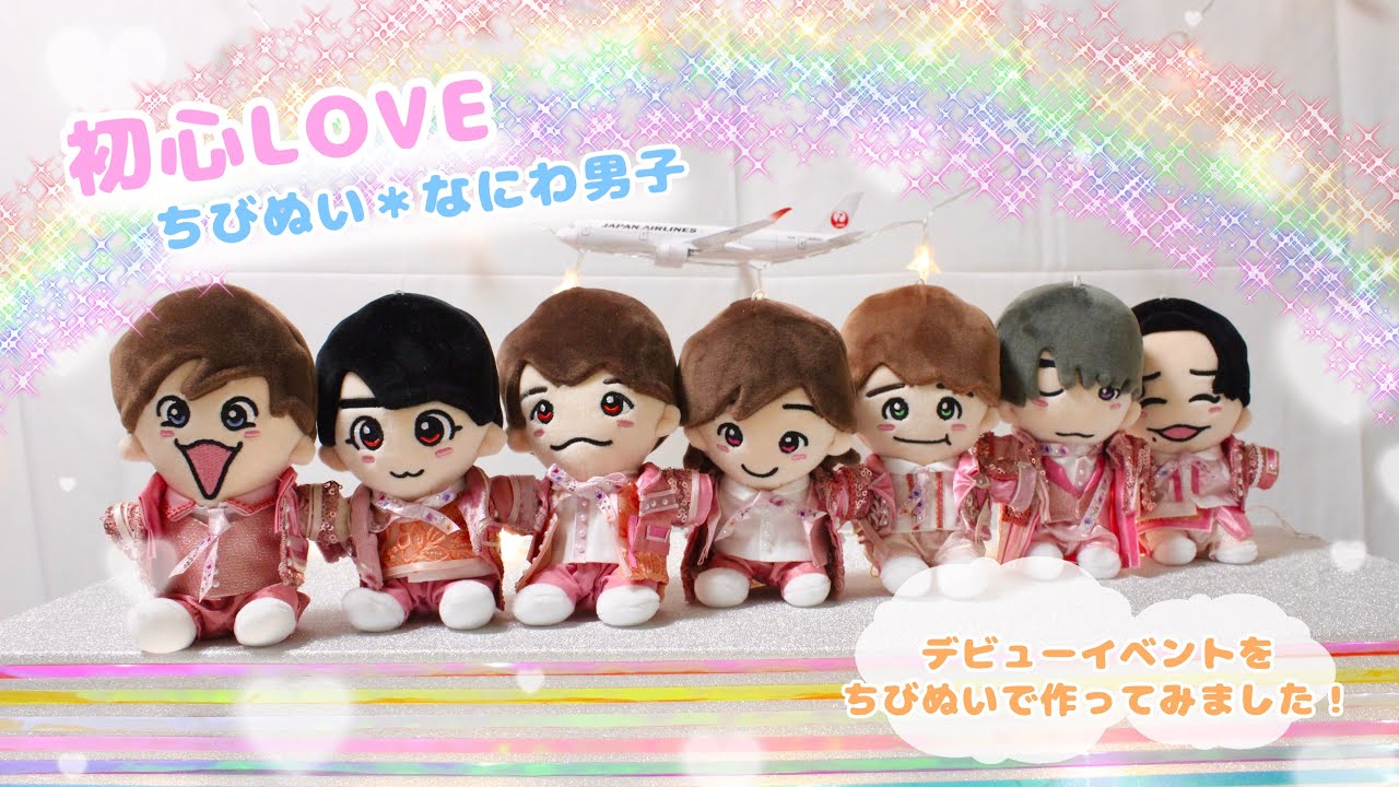 初心LOVE デビューイベントver.＊ちびぬいなにわ男子 - YouTube