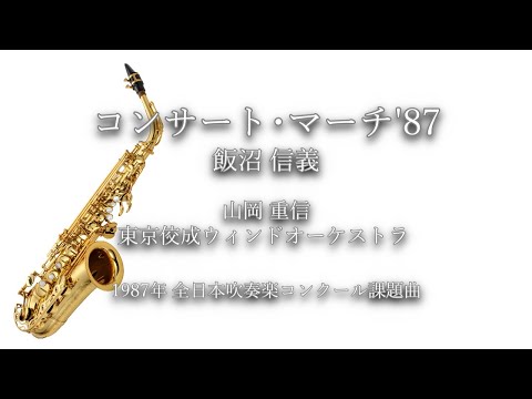 1987年【全日本吹奏楽コンクール課題曲】コンサート・マーチ'87 [委嘱
