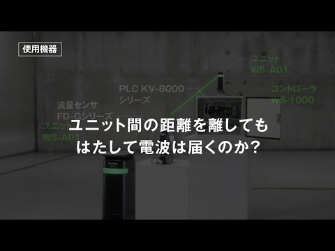 WS-1000シリーズ：ここまで飛ぶのか！6GHz無線 【KEYENCE公式】 - YouTube