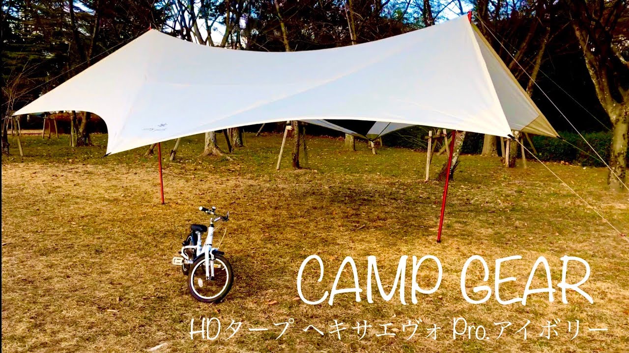 スノーピーク HDタープ ヘキサエヴォ Pro.アイボリータープ snow peak