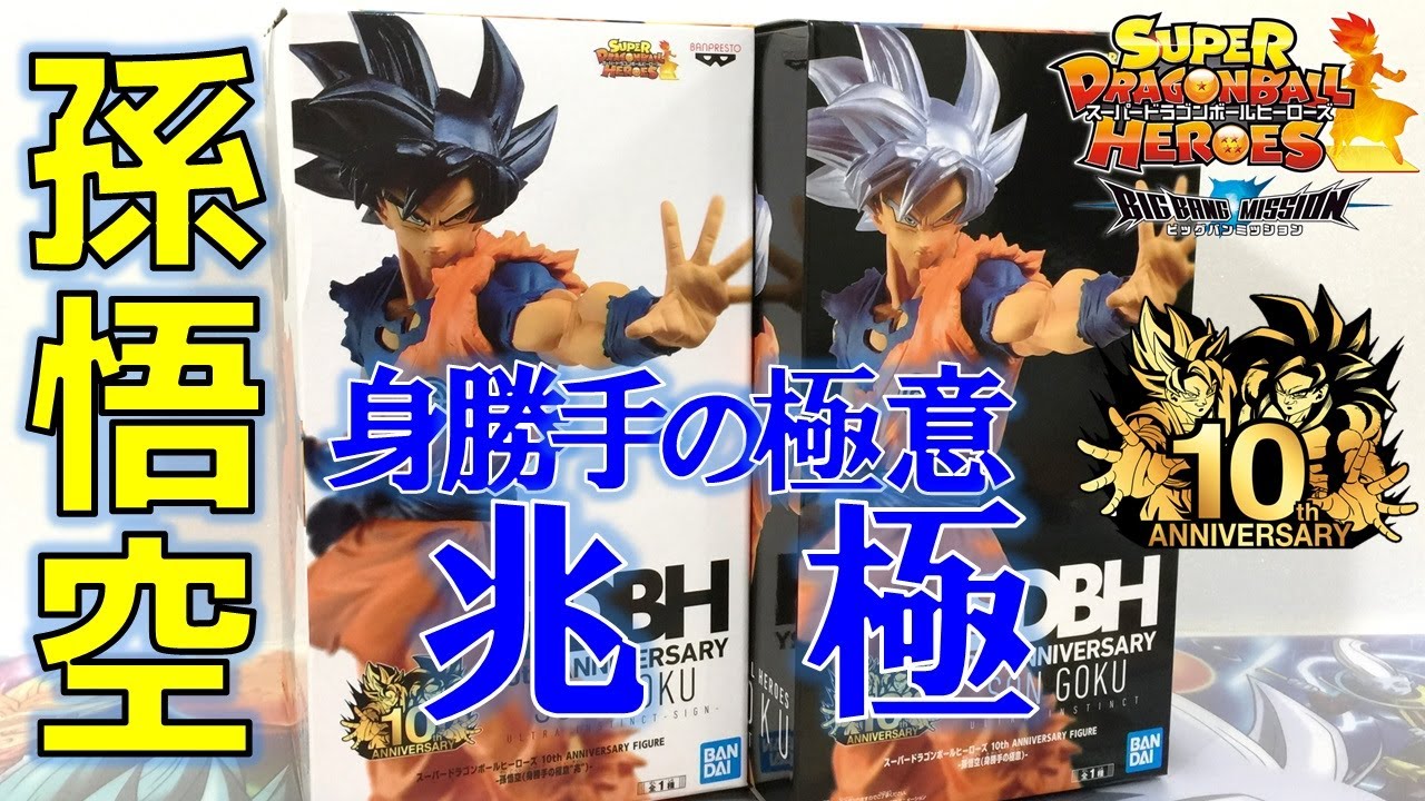 DB【開封】SDBH 10周年 孫悟空 身勝手の極意 兆 ＆ 極 スタイリッシュ