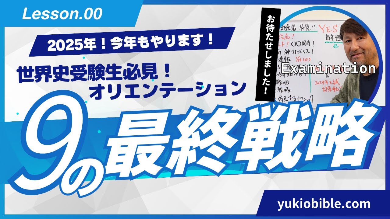 2025年！入試世界史の｢9の最終戦略｣ 第00弾 ～オリエンテーション