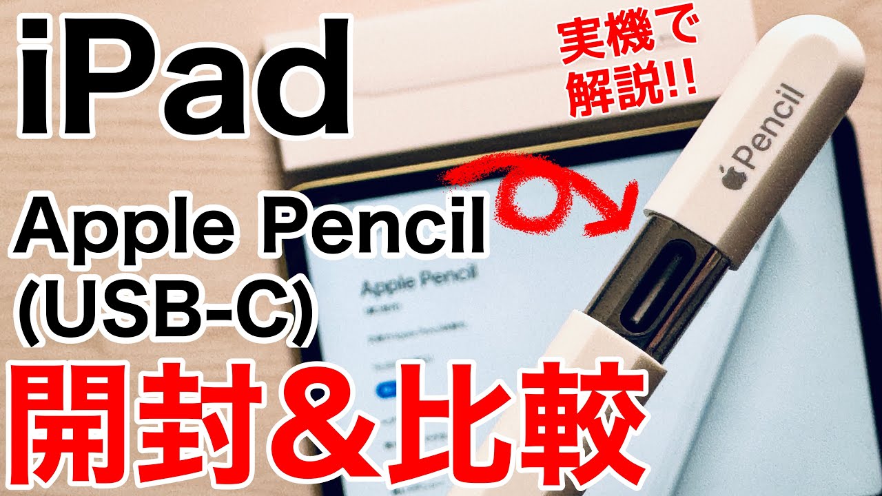 何が違うの?】Apple Pencil (USB-C)を開封して比較してみた!買うべき人