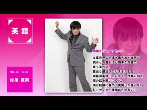 代ゼミ〈講師紹介〉英語／妹尾真則講師 - YouTube