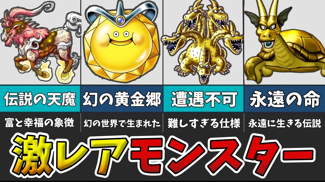 ドラクエ】ドラクエ界の激レアモンスターたちを紹介！【ゆっくり解説