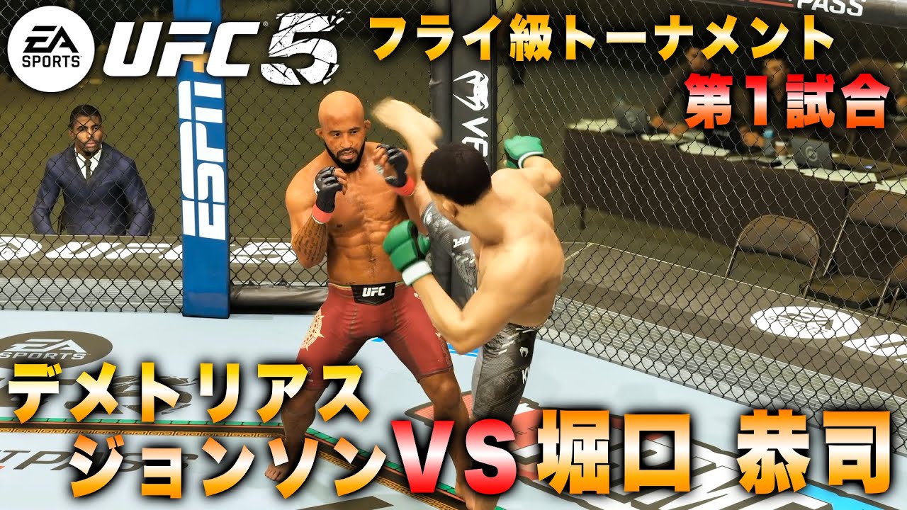 UFC5】フライ級トーナメント開幕！第1試合目 デメトリアス・ジョンソン