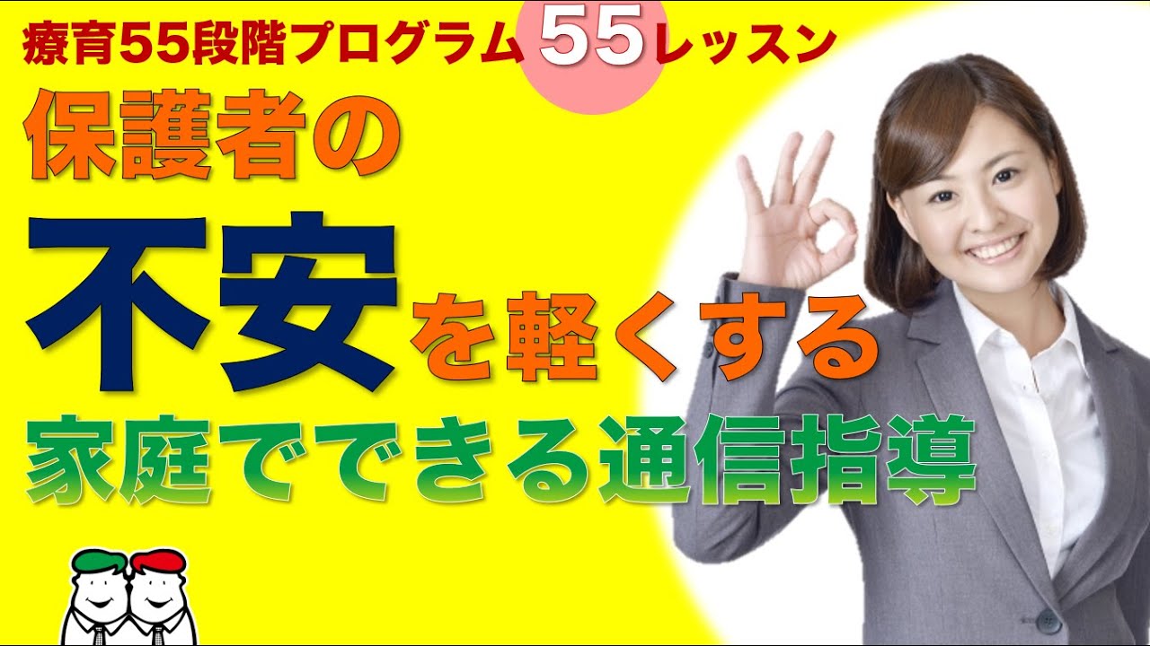 自閉症・発達障害】保護者の不安を軽くする通信指導とは？四谷学院の