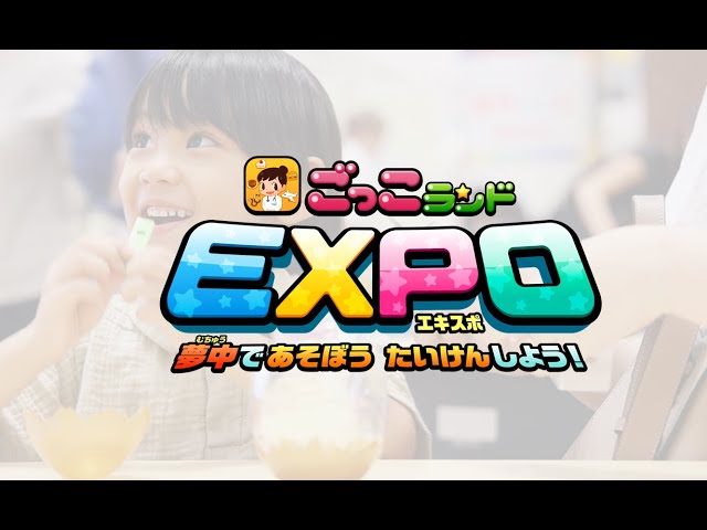 ごっこランドEXPO～夢中であそぼう、たいけんしよう！～short ver
