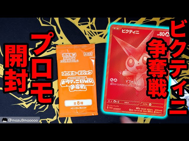 ビクティニ争奪戦 プロモパック チェレン sr ビクティニ争奪戦