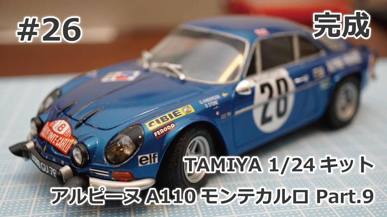 初心者モデラー】 TAMIYA 1/24 ALPINE A110 MONTE-CARLO Part.9 完成