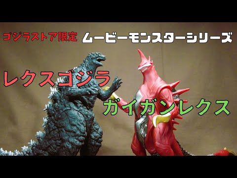 Movie Monster Series] Godzilla Store Exclusive Gigan Rex Soft