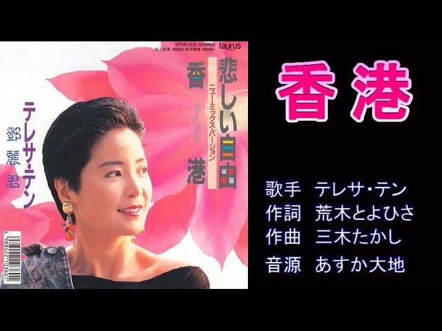 香港 テレサ・テン 【カラオケ】 - YouTube