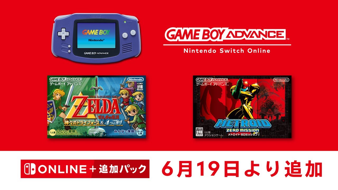 6月19日追加】ゲームボーイアドバンス Nintendo Switch Onlineに