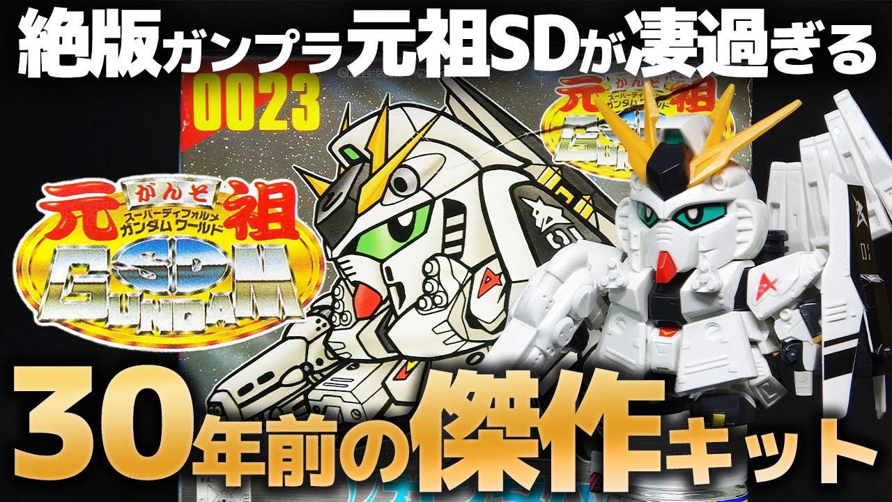 The Original SD Gundam] Review of the out-of-print Nu Gundam HWS