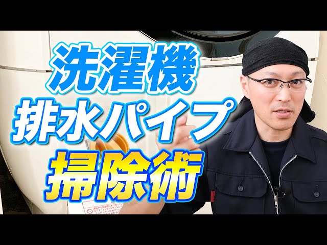 How to clean your washing machine drain pipe and lint filter - YouTube