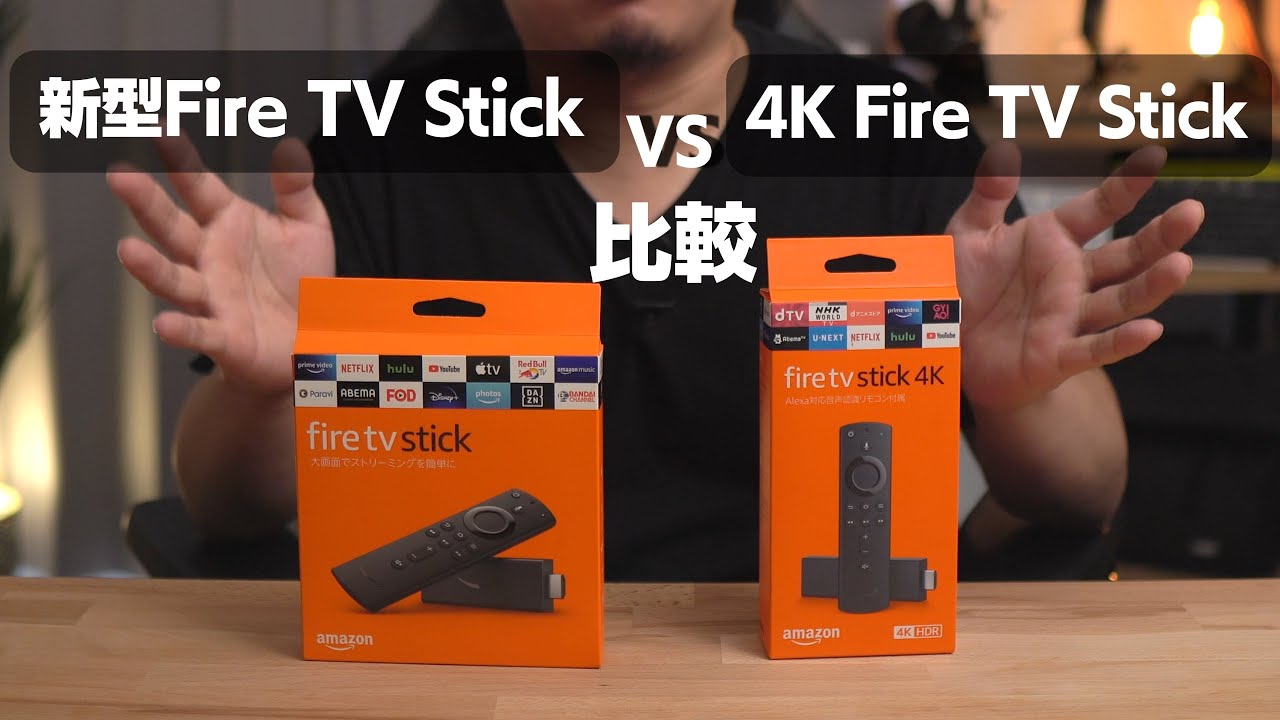 2020年】新型Fire TV StickとFire TV Stick 4Kを比較してみました