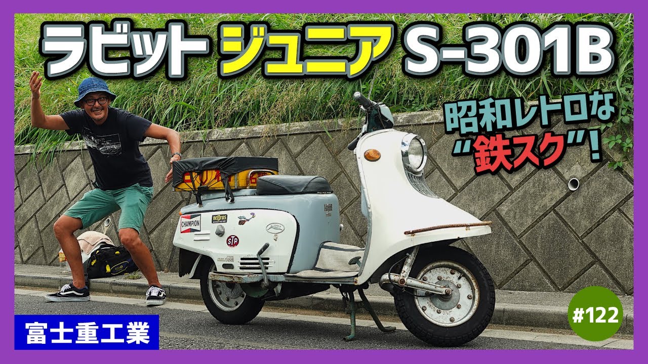 ラビットジュニアS-301B】魔境へいらっしゃい！ 重厚な鉄スクーター