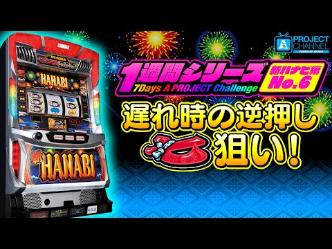 1週間シリーズ【新ハナビ編6】｜A PROJECTチャンネル - YouTube