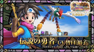 真2弾拡張カード レジェンドレア紹介ムービー【ドラゴンクエスト