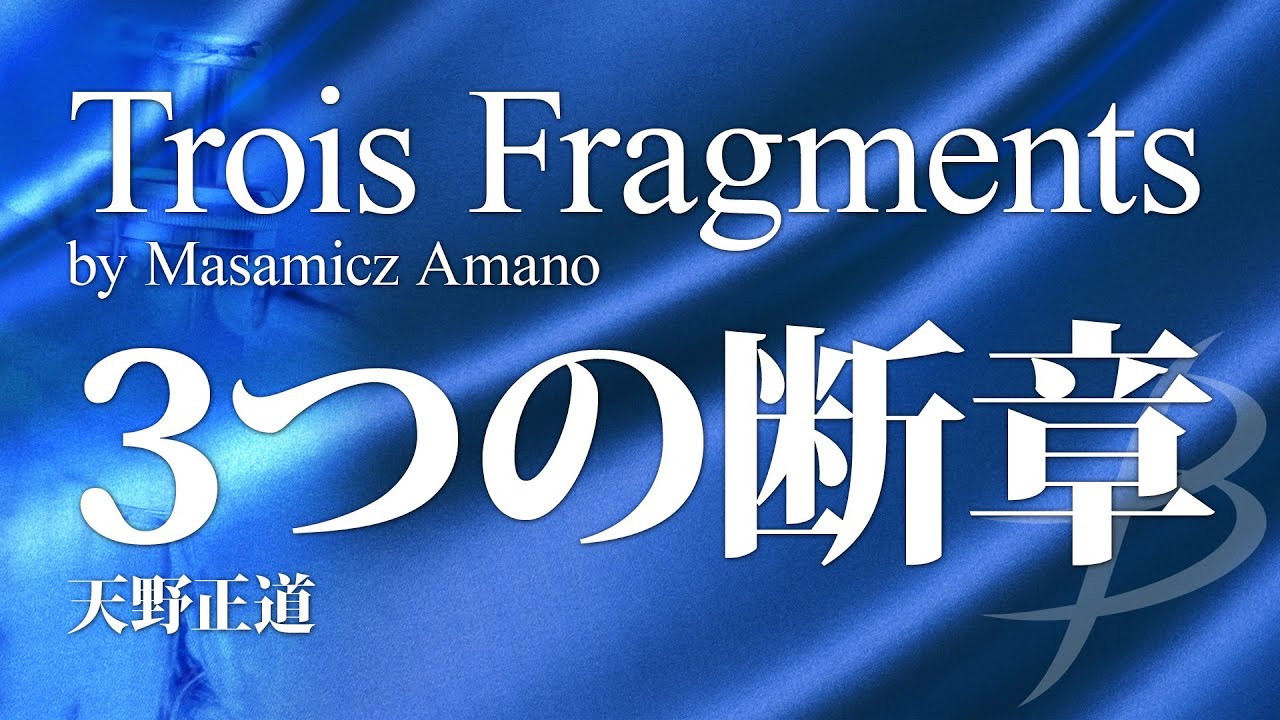 3つの断章／天野正道｜吹奏楽楽譜