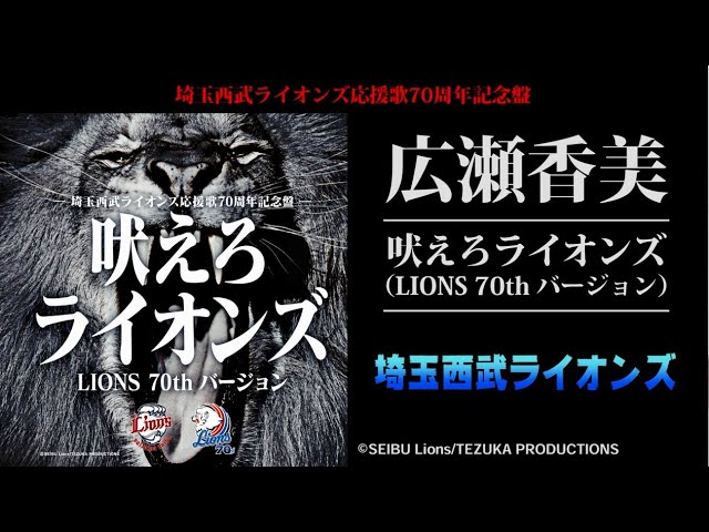 広瀬香美「吠えろライオンズ （LIONS 70thバージョン）」 - YouTube