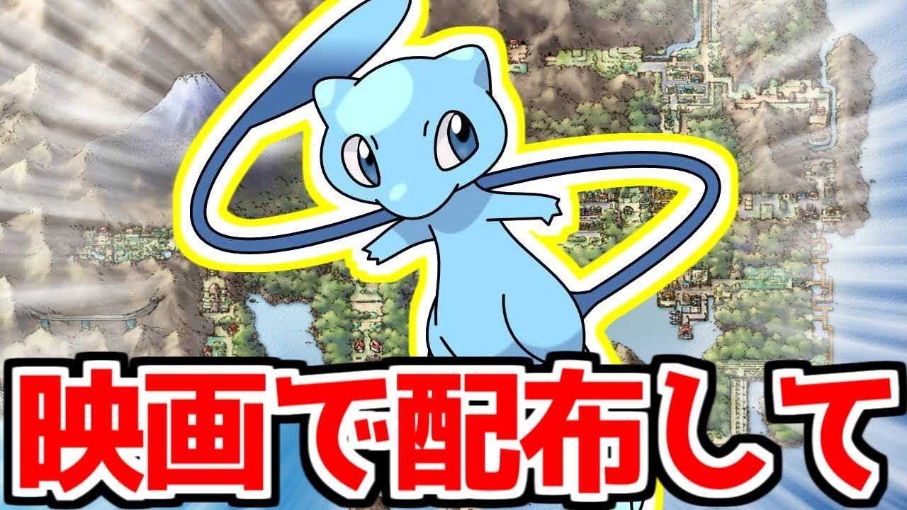 色違いミュウを映画館で配布してくれ！【ポケモン】 - YouTube