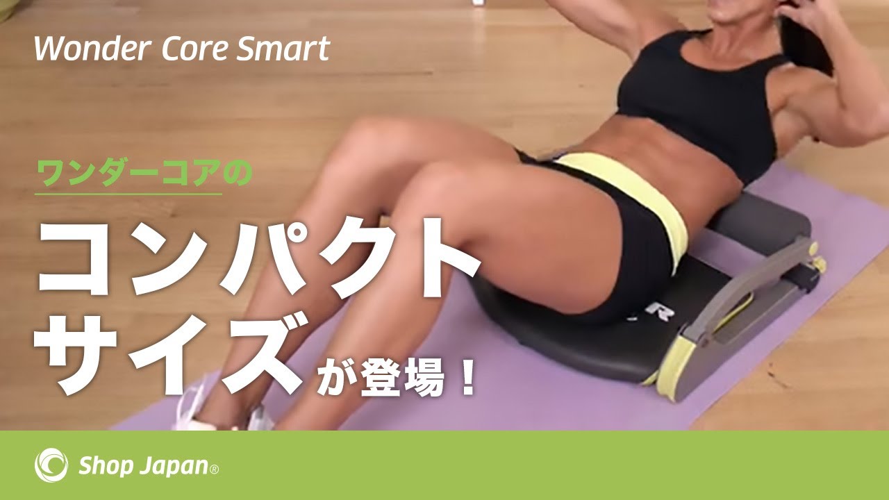 公式】ワンダーコア スマート｜ショップジャパン テレビショッピング・通販