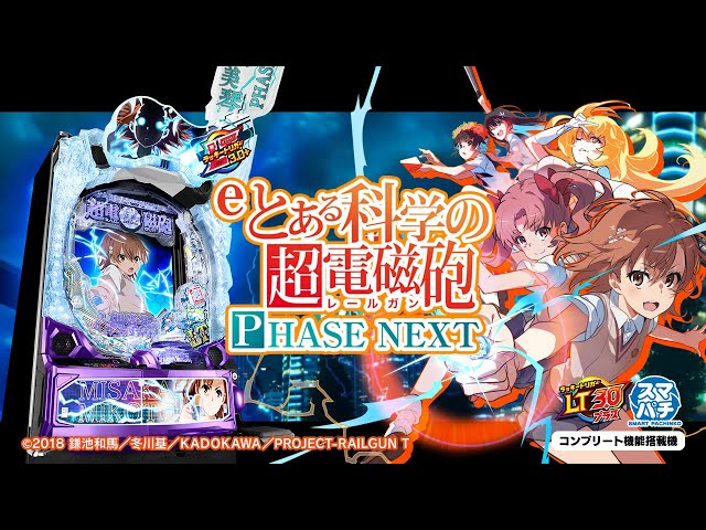 パチンコ | 本編PV】eとある科学の超電磁砲 PHASE NEXT《藤商事公式