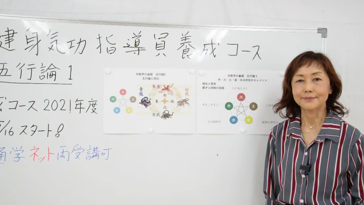 気功基礎】五行論：②五行と四辻 【指導員養成コース体験版】 - YouTube